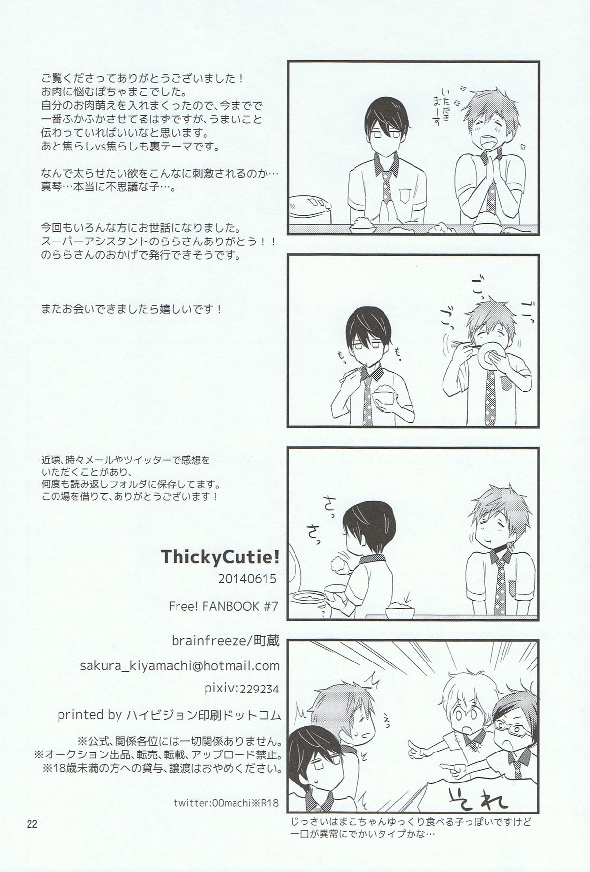 (恋愛シャチュエーション) [brainfreeze (町蔵)] ThickyCutie! (Free!)