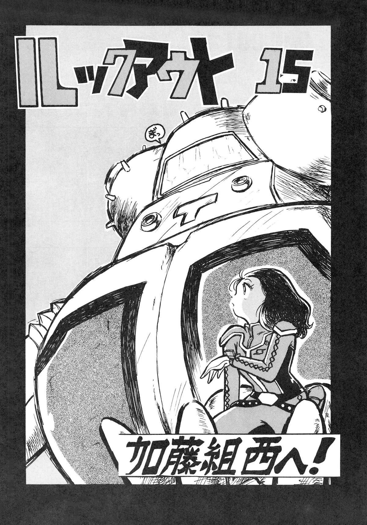 (C34) [アルプス興業 (よろず)] LOOK OUT 15 (よろず)