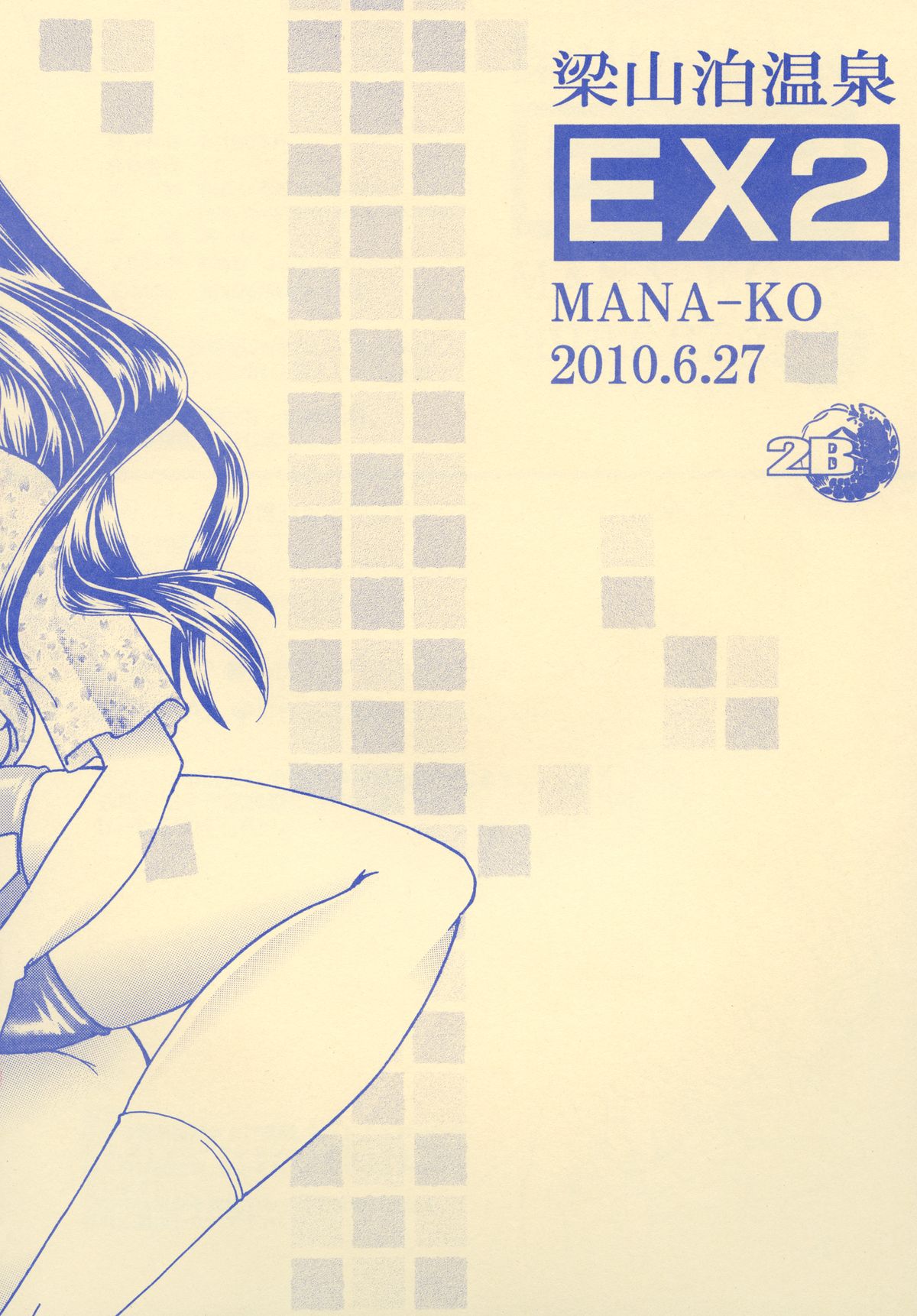 [2B (MANA-KO)] 梁山泊温泉EX総集編 (史上最強の弟子ケンイチ) [DL版]