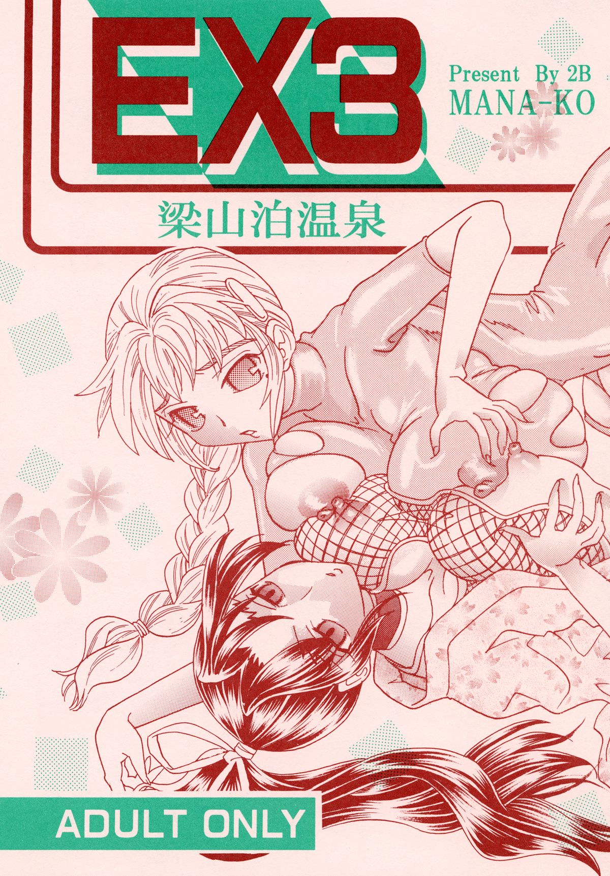 [2B (MANA-KO)] 梁山泊温泉EX総集編 (史上最強の弟子ケンイチ) [DL版]