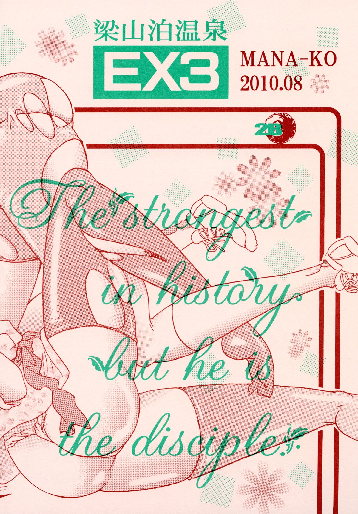 [2B (MANA-KO)] 梁山泊温泉EX総集編 (史上最強の弟子ケンイチ) [DL版]