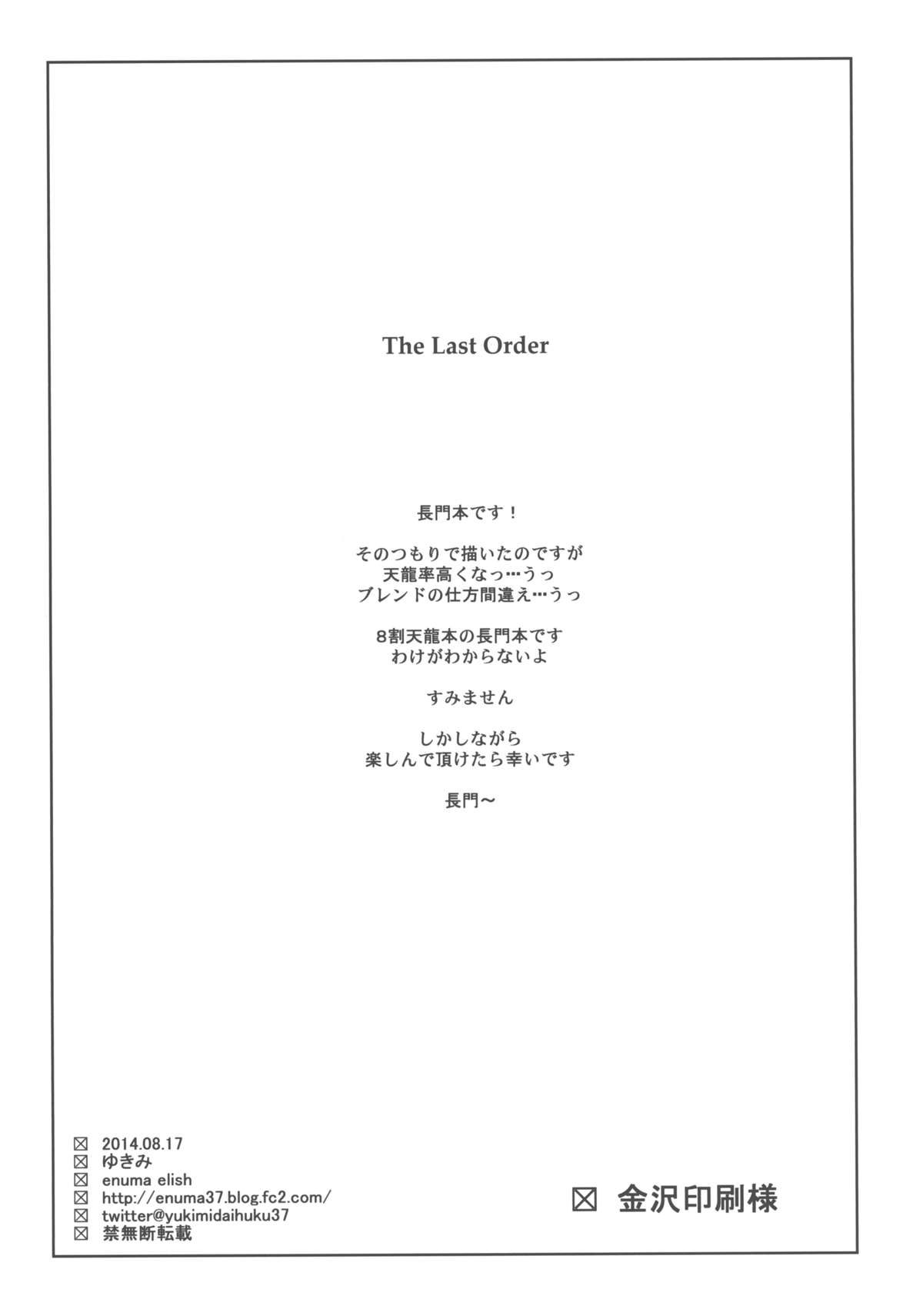 (C86) [enuma elish (ゆきみ)] THE LAST ORDER (艦隊これくしょん -艦これ-)