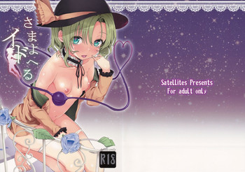 (C86) [Satellites (サテツ)] さまよえるイド (東方Project)