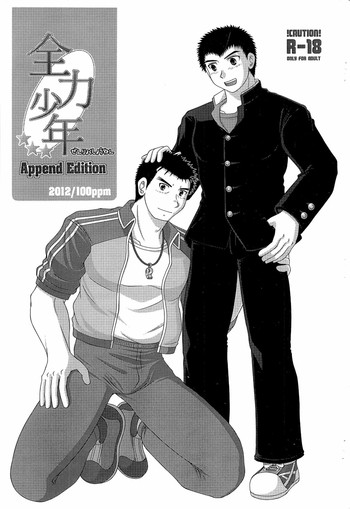 (C83) [100ppm (白渡真士)] 全力少年 Append Edition