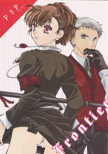 (C77) [たいやきやけた (池田秀子)] Frontier (ペルソナ3ポータブル)