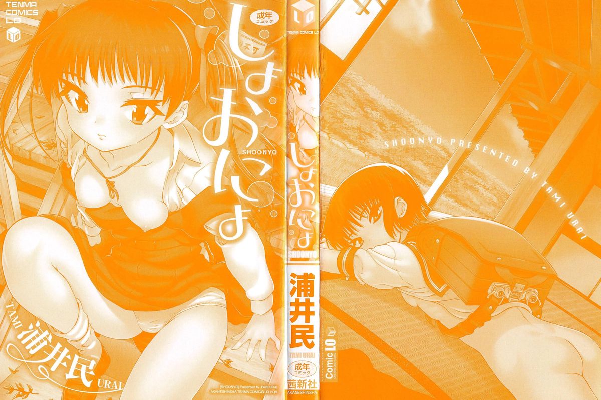 [浦井民] しょおにょ