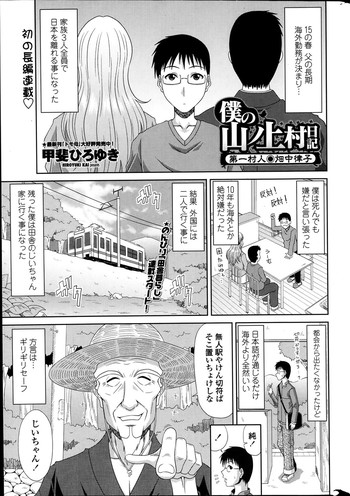 [甲斐ひろゆき] 僕の山ノ上村日記 第1-9章