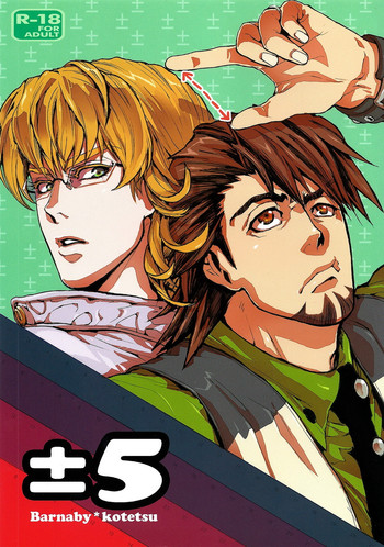 [UNKY (うんこ吉田)] ±5 (TIGER & BUNNY)