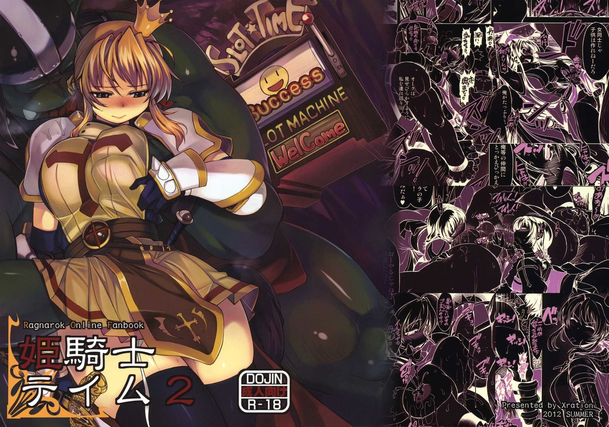 [Xration（mil）]姫騎士テイム2（ラグナロクオンライン）