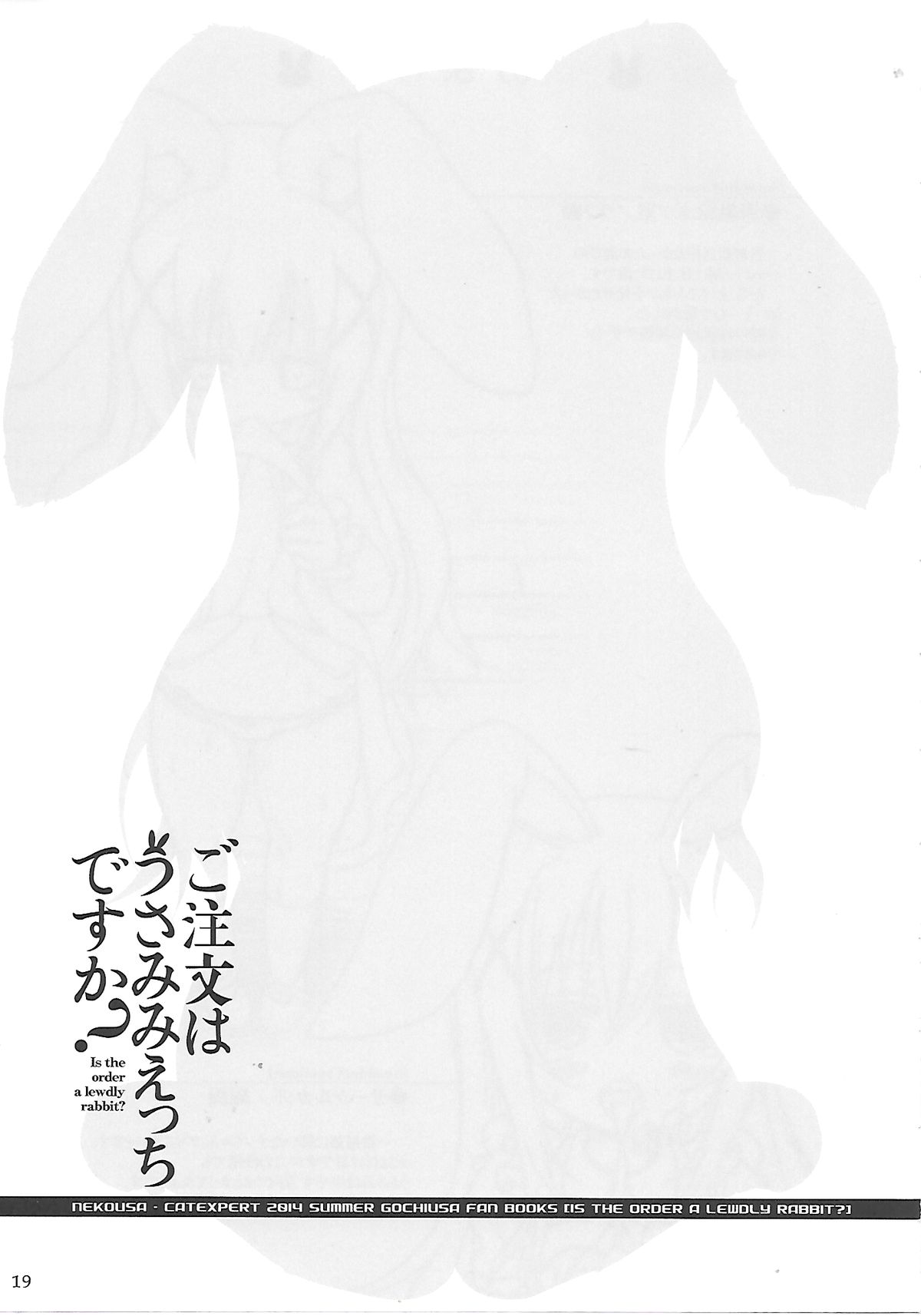 (C86) [きゃっといいえっくす(猫兎)] ご注文はうさみみえっちですか (ご注文はうさぎですか？) [中国翻訳]