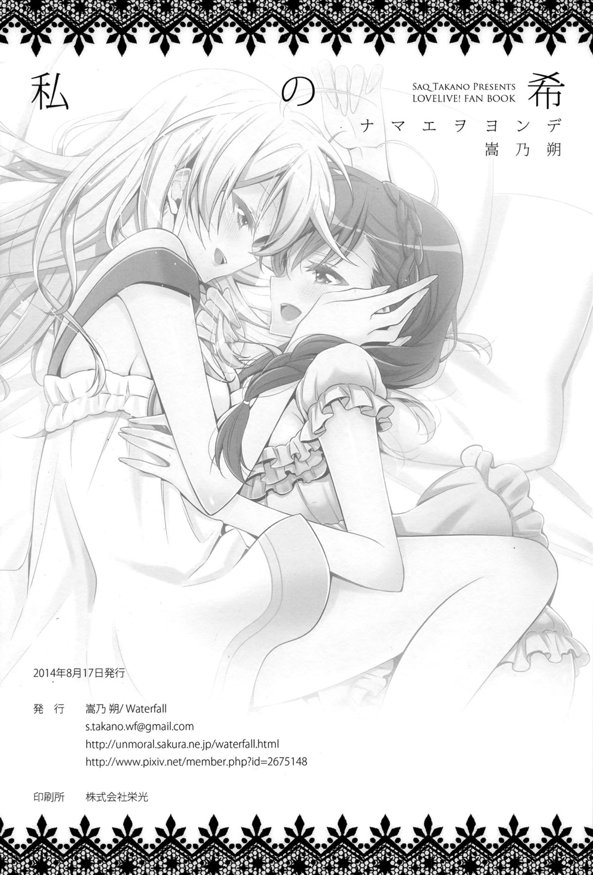 (C86) [Waterfall (嵩乃朔)] 私の希 (ラブライブ!) [英訳]