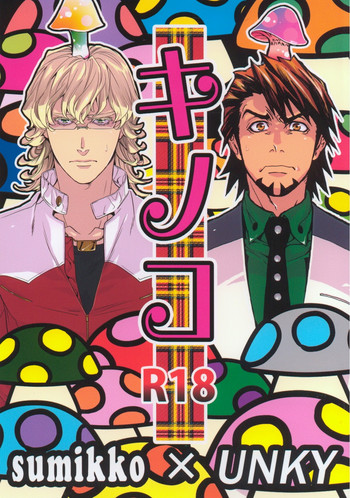 (僕のヒーロー5) [sumikko, UNKY (カイナ, うんこ吉田)] キノコ (TIGER & BUNNY)