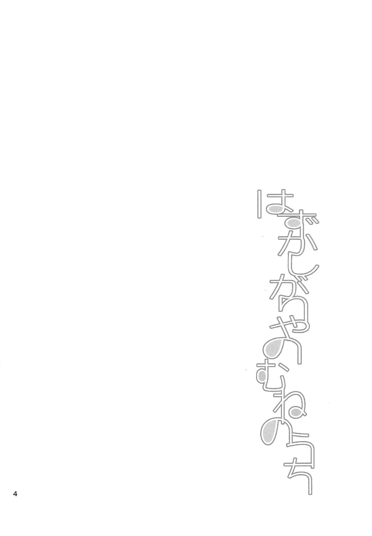 (みみけっと30) [99mg (九重リココ)] はずかしがりやのむねのうち [英訳]