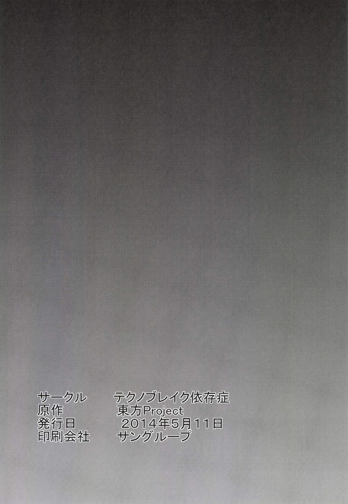 (例大祭11) [テクノブレイク依存症 (てくの)] 百合破滅の園 (東方Project)