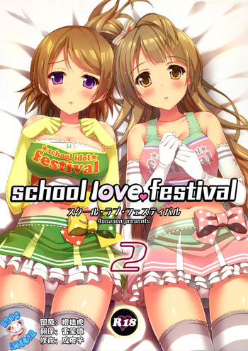 (C86) [4season (彩季なお)] school love festival 2 (ラブライブ!) [中国翻訳]