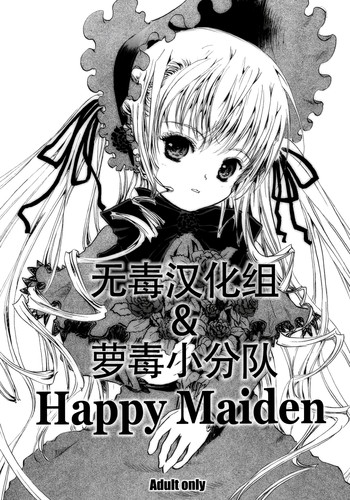 (C69) [しあわせまんじゅう (幸せ1500)] Happy Maiden (ローゼンメイデン) [中国翻訳]
