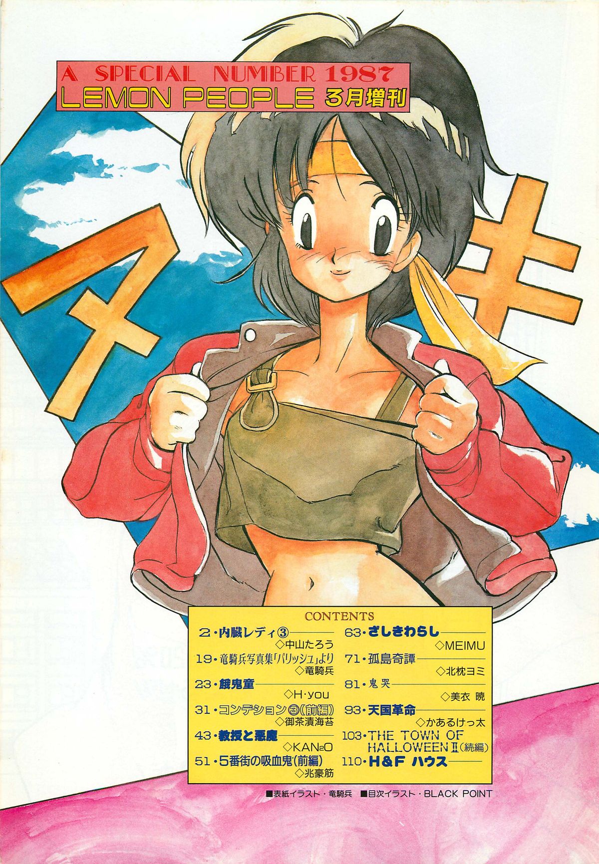 レモンピープル 1987年3月増刊号 Vol.70 オールカラー