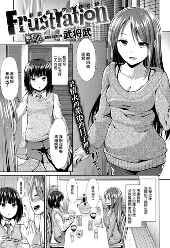 [武将武] Frustration (COMIC快楽天ビースト 2014年10月号) [無邪気漢化組]
