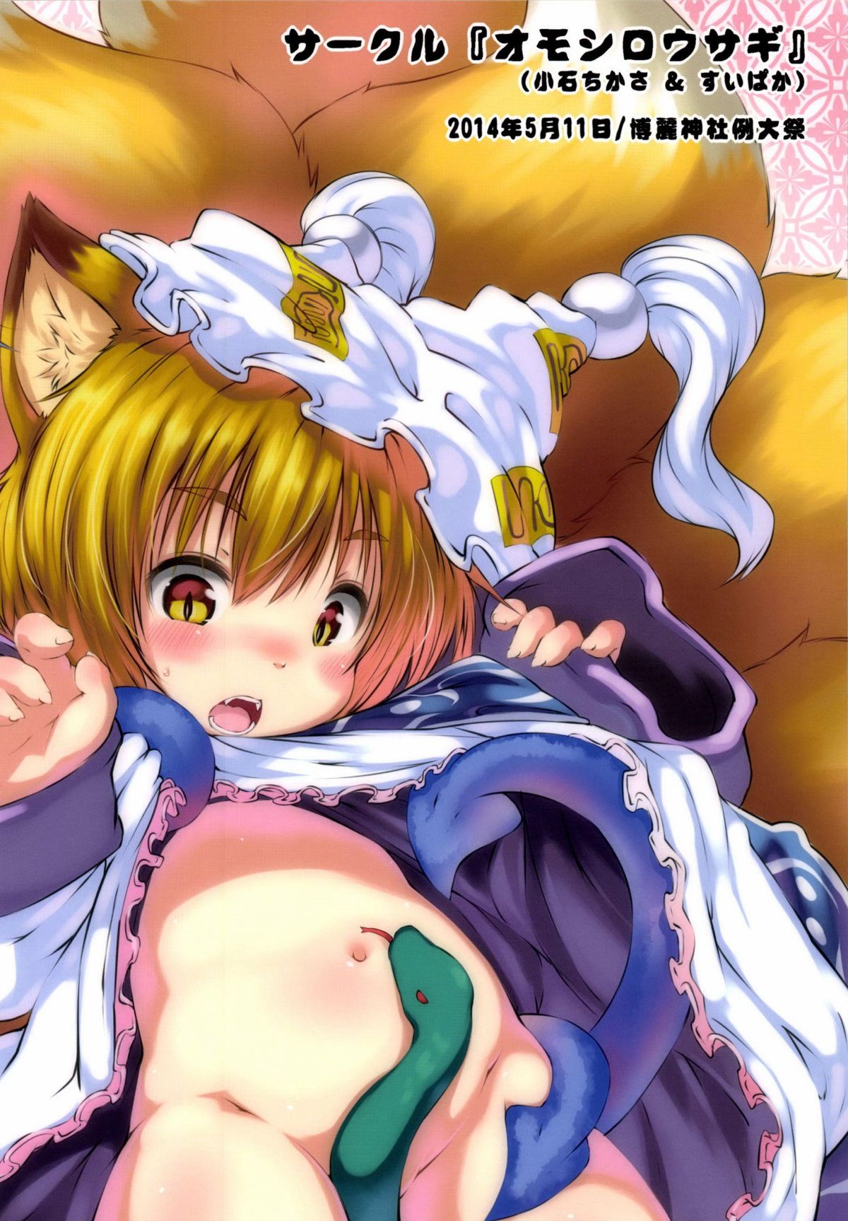 (例大祭11) [オモシロウサギ (小石ちかさ, すいぱか)] ぬえちゃん危機一髪・九尾に一生スペシャル (東方Project)