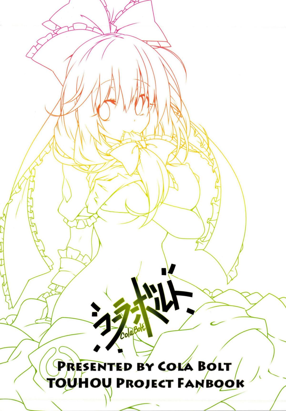 (例大祭11) [コーラーボルト (平国風鈴)] 幸運の女神様 (東方Project)