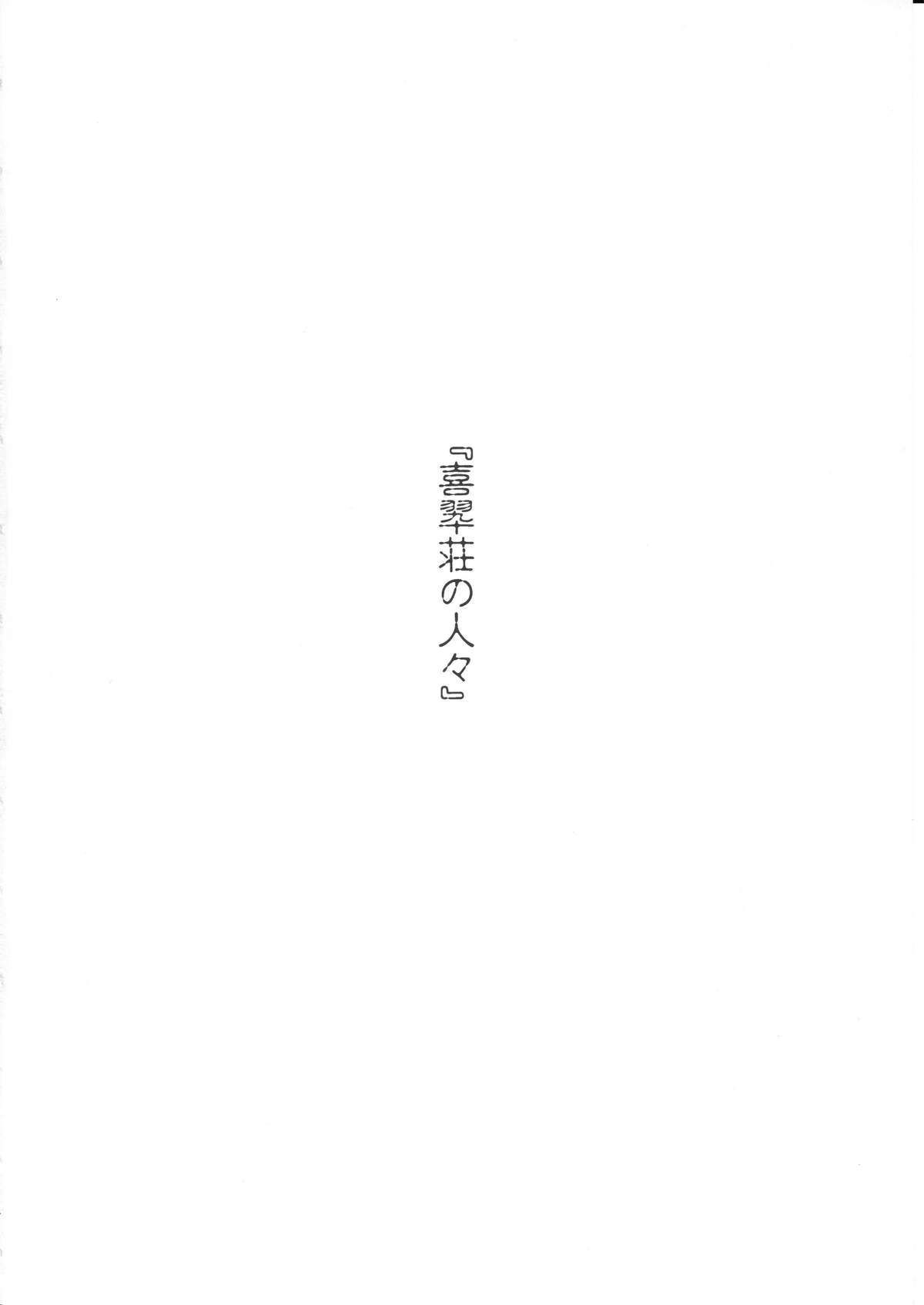 (C80) [色天使 (白猫参謀)] 喜翆荘の人々 (花咲くいろは)