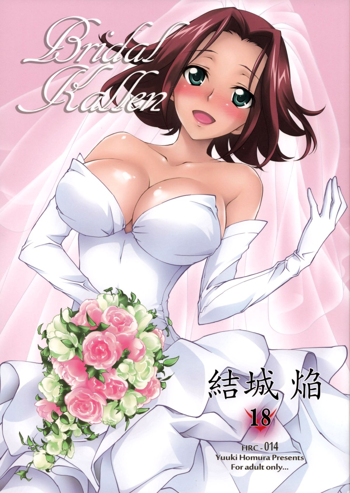 (C86) [Homura's R Comics (結城焔)] BRIDAL KALLEN (コードギアス) [中国翻訳]