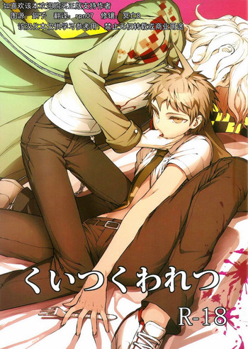 (学園トライアル) [ZCC (ザキコ)] くいつくわれつ (スーパーダンガンロンパ2) [中国翻訳]