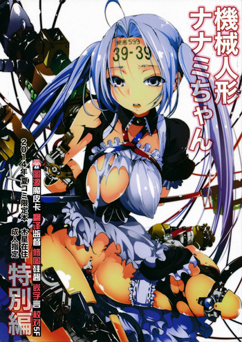 (C86) [木星在住 (木星在住)] 機械人形ナナミちゃん [中国翻訳]