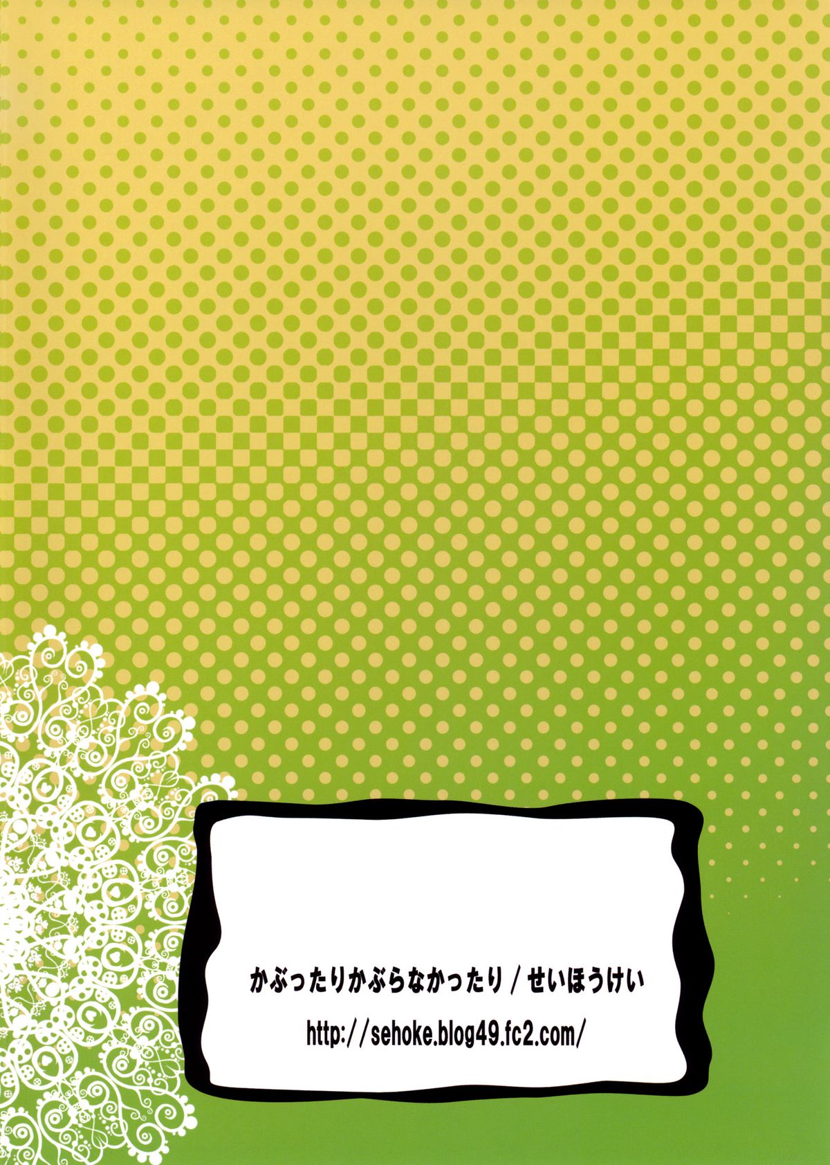 [かぶったりかぶらなかったり (せいほうけい)] セカイがどうとか言っちゃう男の娘は電波かわいい。 [中国翻訳]