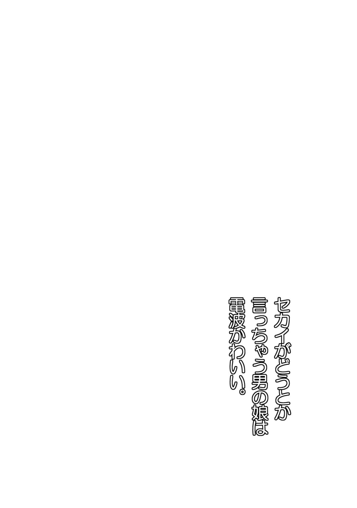 [かぶったりかぶらなかったり (せいほうけい)] セカイがどうとか言っちゃう男の娘は電波かわいい。 [中国翻訳]