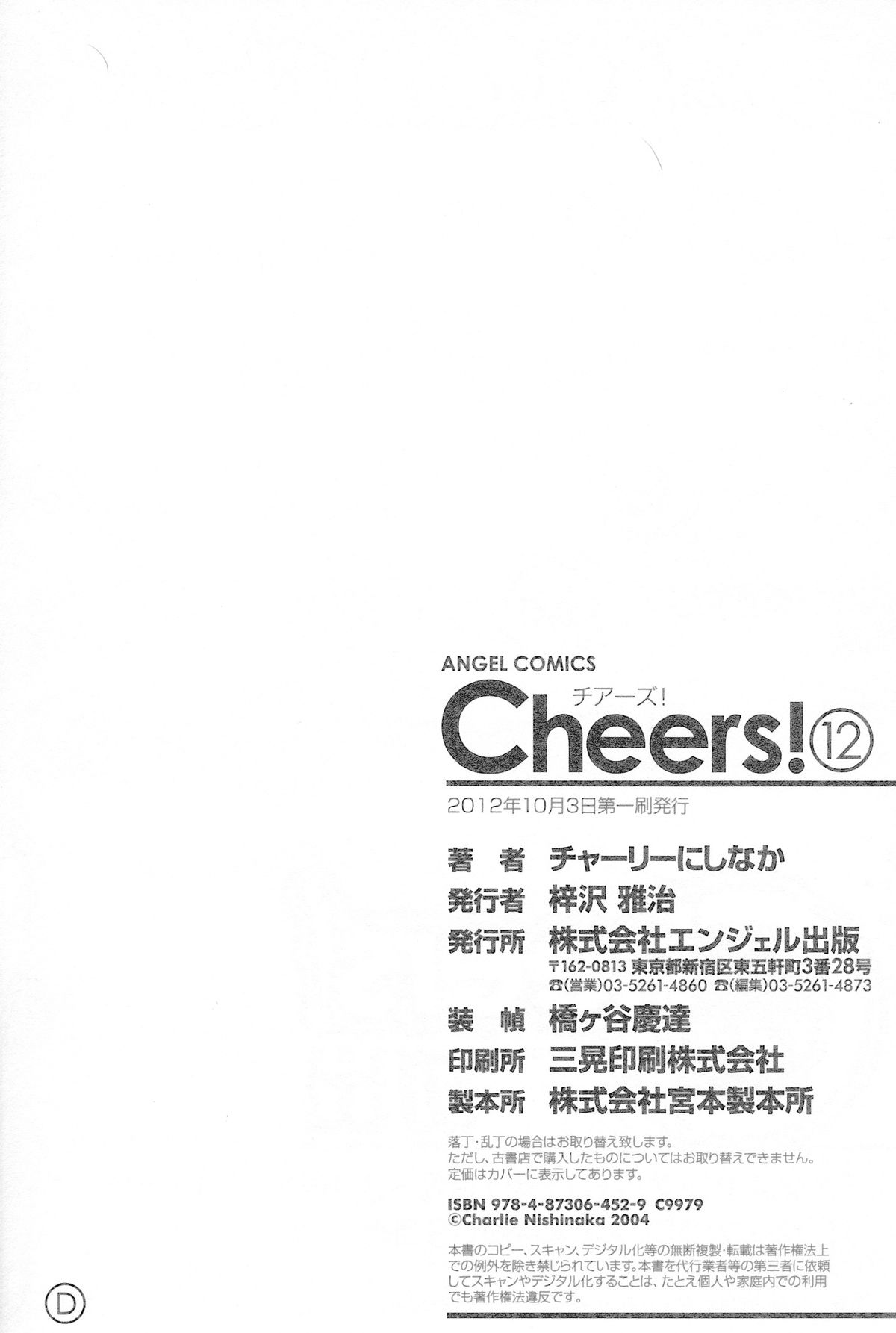 [チャーリーにしなか] Cheers! 12