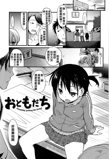[ひげなむち] おともだち [中国翻訳]