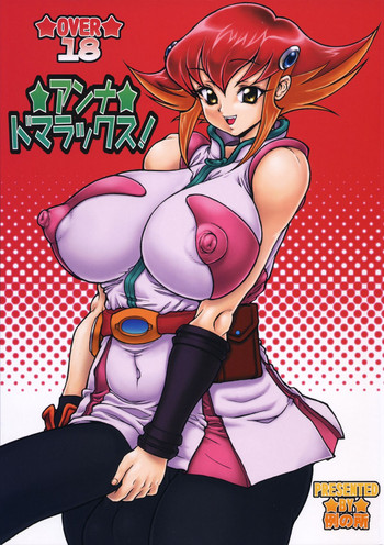 (C86) [例の所 (黒荒馬双海)] アンナ・ドマラックス! (遊☆戯☆王ZEXAL)