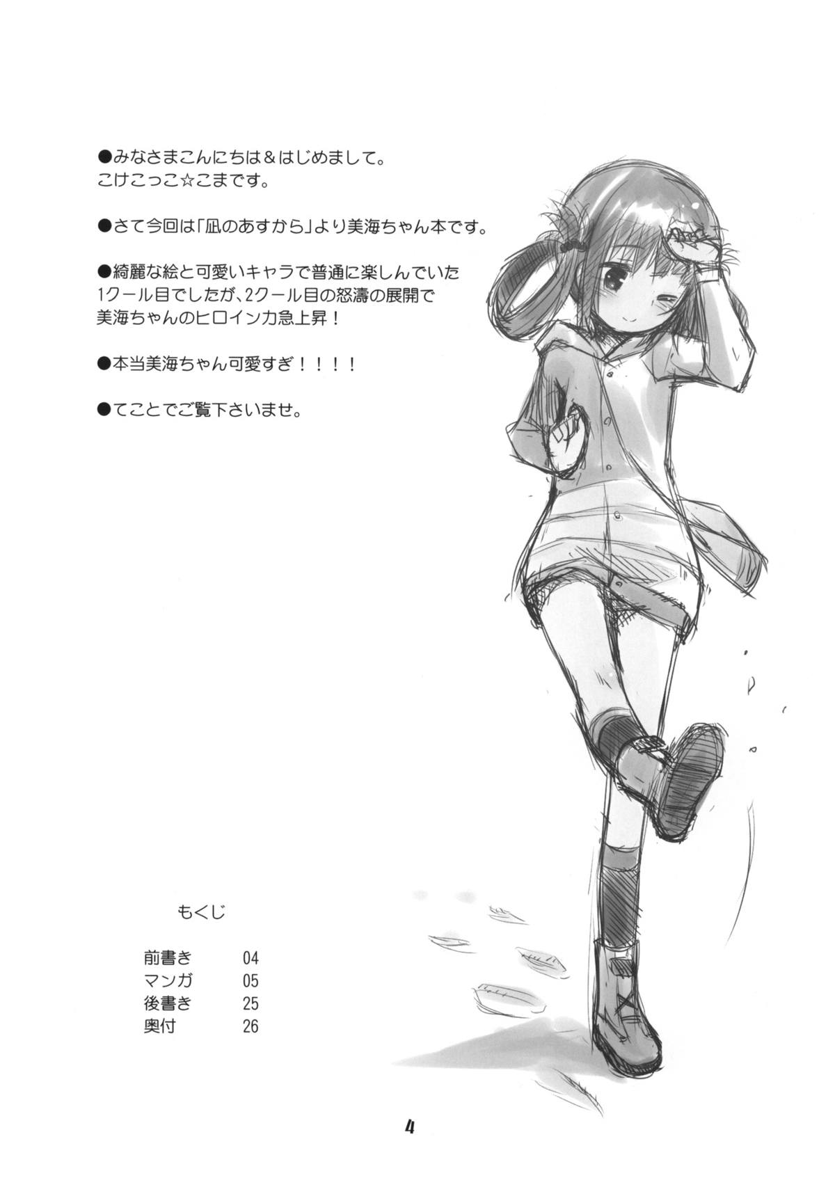 (C86) [じどー筆記 (こけこっこ☆こま)] 初美海 (凪のあすから)