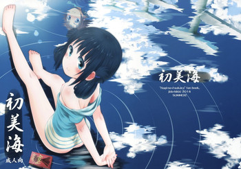 (C86) [じどー筆記 (こけこっこ☆こま)] 初美海 (凪のあすから)