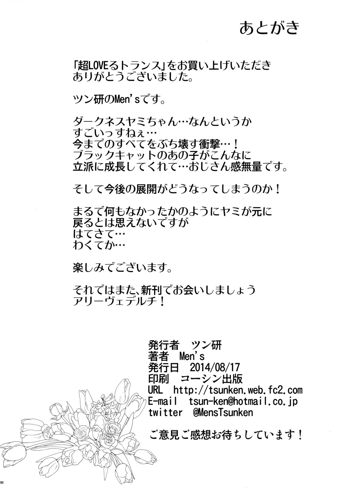 (C86) [ツン研 (Men's)] 超LOVEるトランス (To LOVEる -とらぶる-)