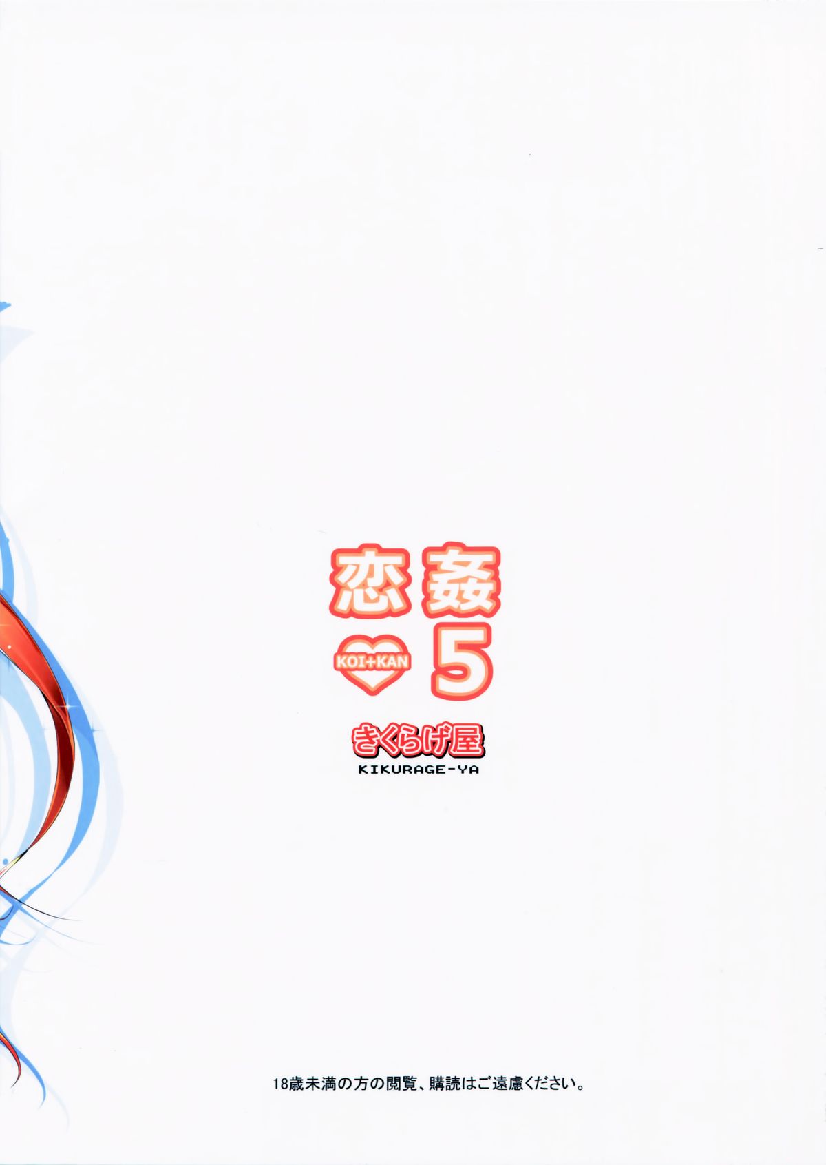 (C86) [きくらげ屋 (きくらげ )] 恋姦5 [中国翻訳]