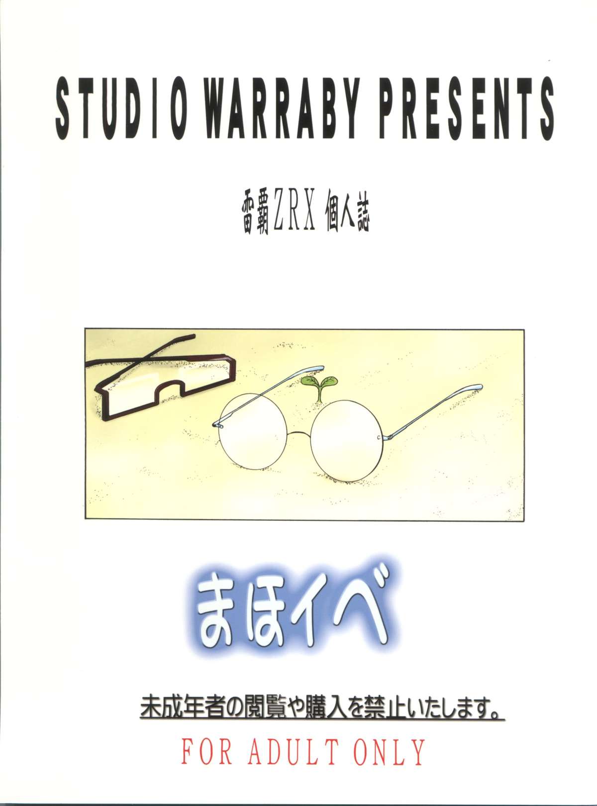 (COMIC1☆2) [スタジオ・ワラビー (雷覇ZRX)] まほイベ (魔法先生ネギま!)