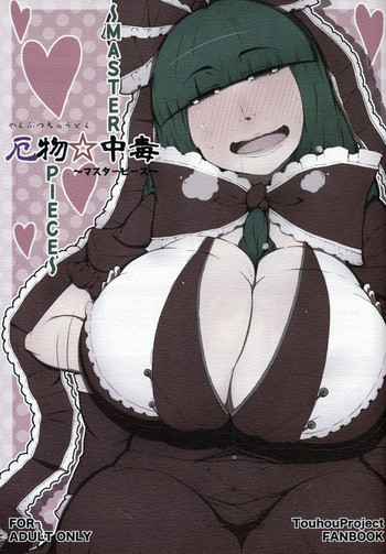 (C86) [燃えるゴミ (御形紘)] 厄物☆中毒 ～MASTER PIECE～ (東方Project)