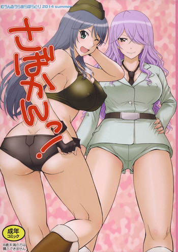 (C86) [むうんるうらあ (月野定規)] さばかんっ! (さばげぶっ!)