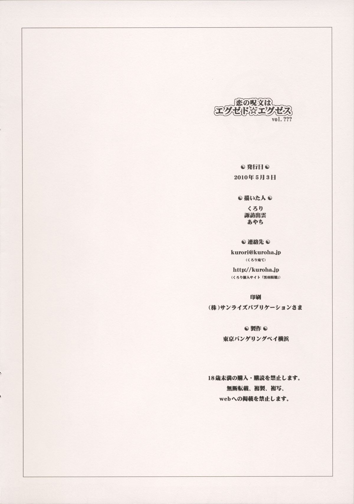 (SUPER19) [東京バンゲリングベイ横浜 (くろり、諏訪出雲、あやち)] 恋の呪文はエグゼド☆エグゼス (東方Project)