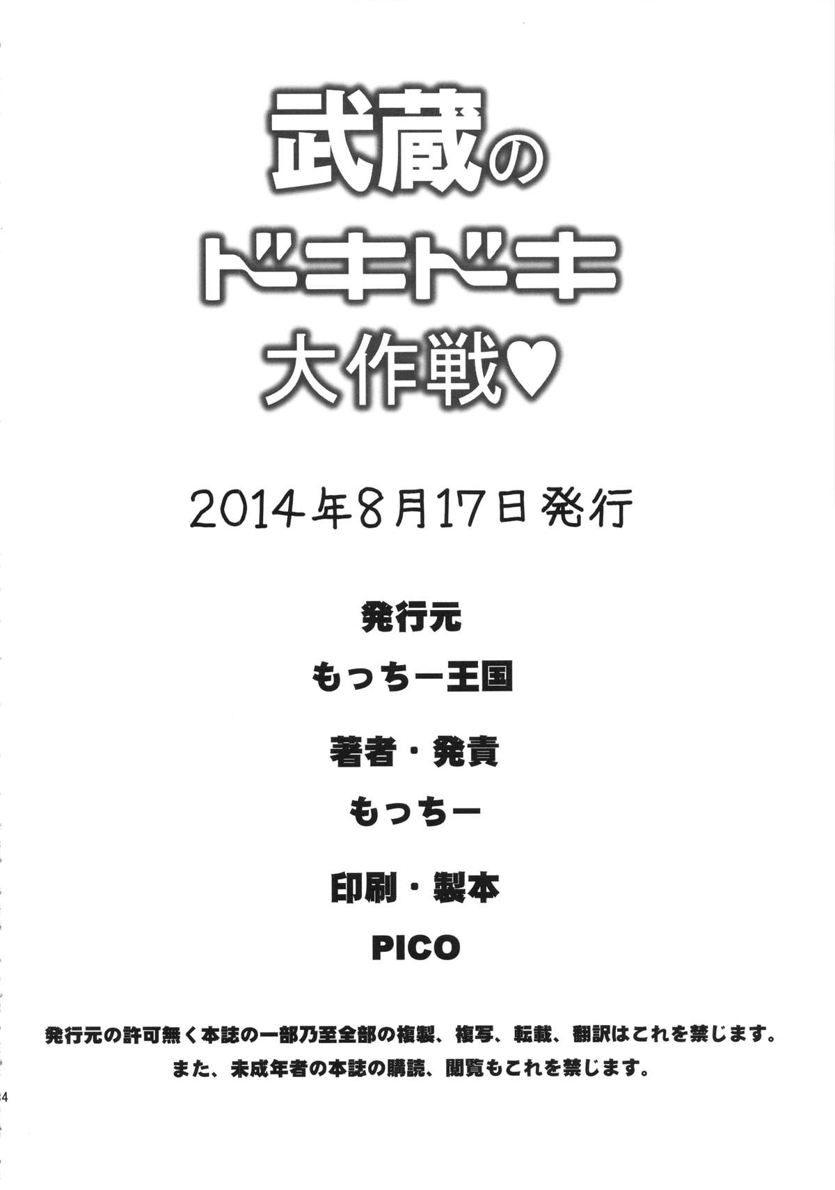 (C86) [もっちー王国 (もっちー)] 武蔵のドキドキ大作戦 (艦隊これくしょん -艦これ-)