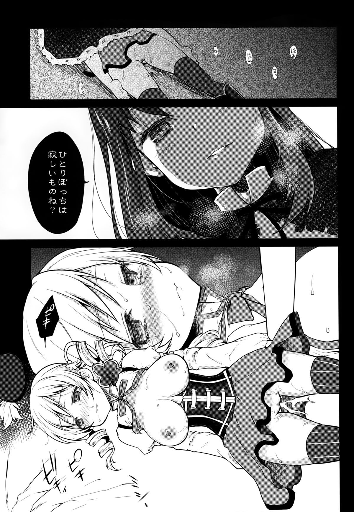 (COMIC1☆8) [風のごとく! (風吹ぽに, 風術師)] ひとりぼっちは寂しいものね (魔法少女まどかマギカ)