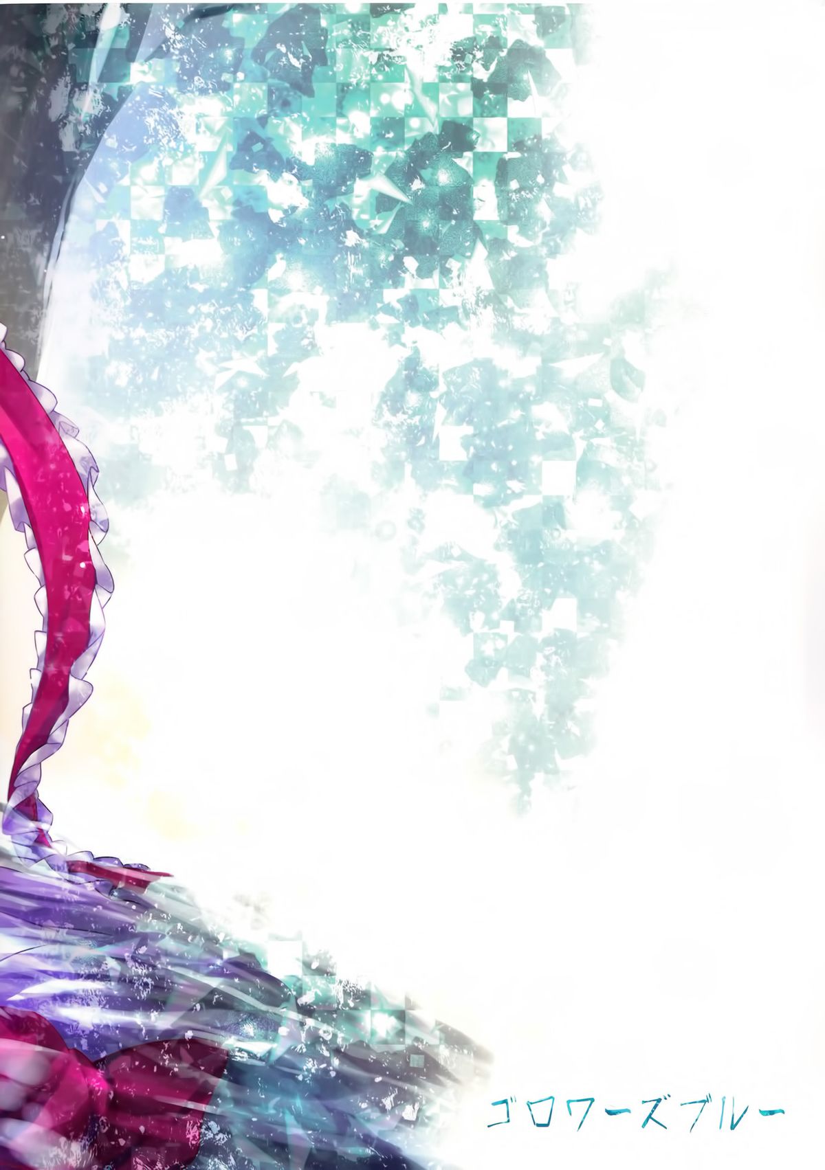 (C86) [ゴロワーズブルー (天乃ちはる)] ※注意※惚れると厄いから (東方Project)