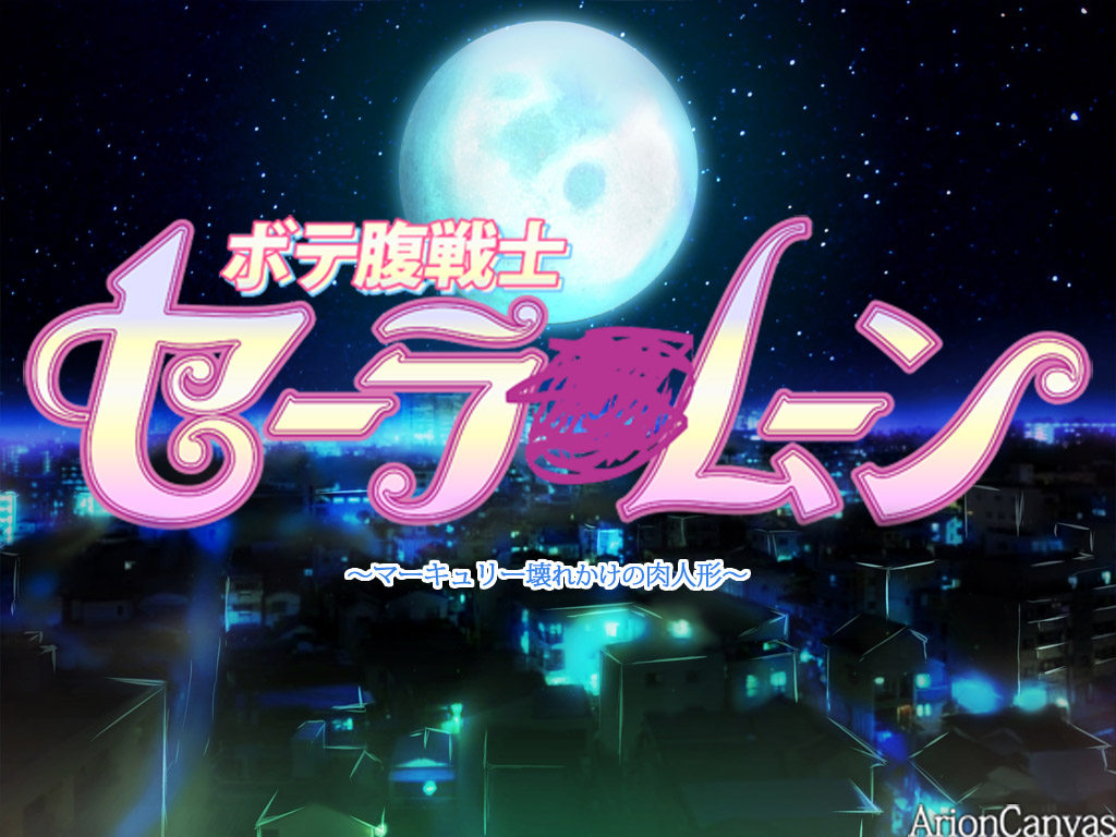 [Arion Canvas]セーラ●戦士夏祭り版 (美少女戦士セーラームーン)