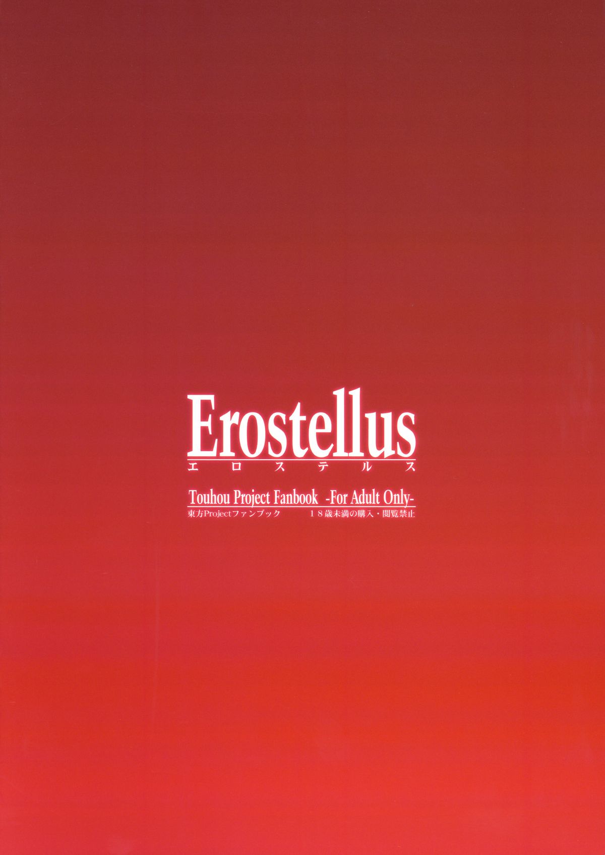 (C86) [Erostellus (Miel)] 悪魔でイけにえ! (東方Project)