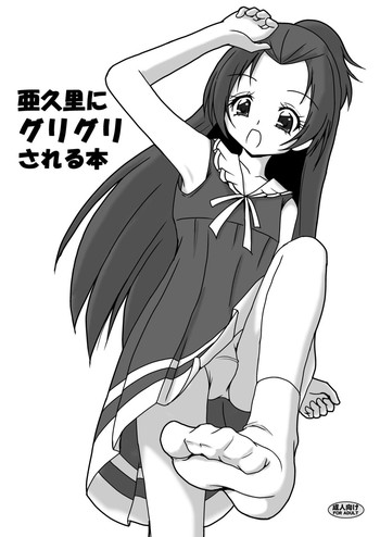 [AFJ (Ashi_O)] 亜久里にグリグリされる本 (ドキドキ! プリキュア) [DL版]