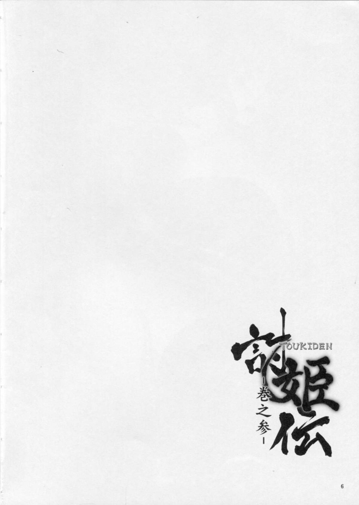 (C86) [へらぶな (いるまかみり)] 討姫伝 巻之参 (デッドオアアライブ)