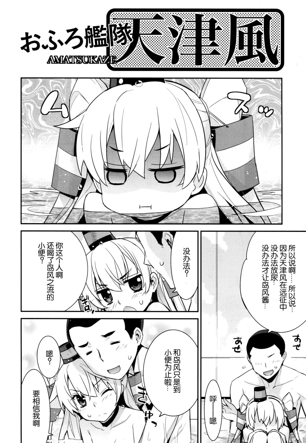 (C86) [稍日向屋(稍日向)] おふろ艦隊天津風 (艦隊これくしょん -艦これ-) [中国翻訳]