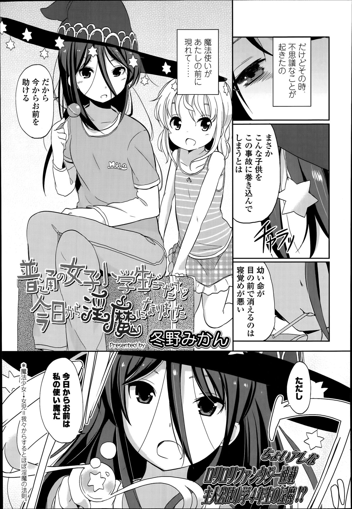 [冬野みかん] 普通の女子小学生だったけど今日から淫魔になりました。 第1-3章